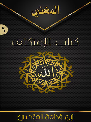 cover image of المغني (كتاب الاعتكاف) - الجزء السادس
